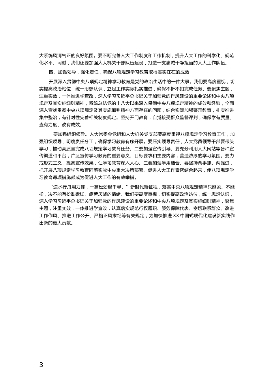 关于深入贯彻中央八项规定精神学习教育的交流发言_第3页