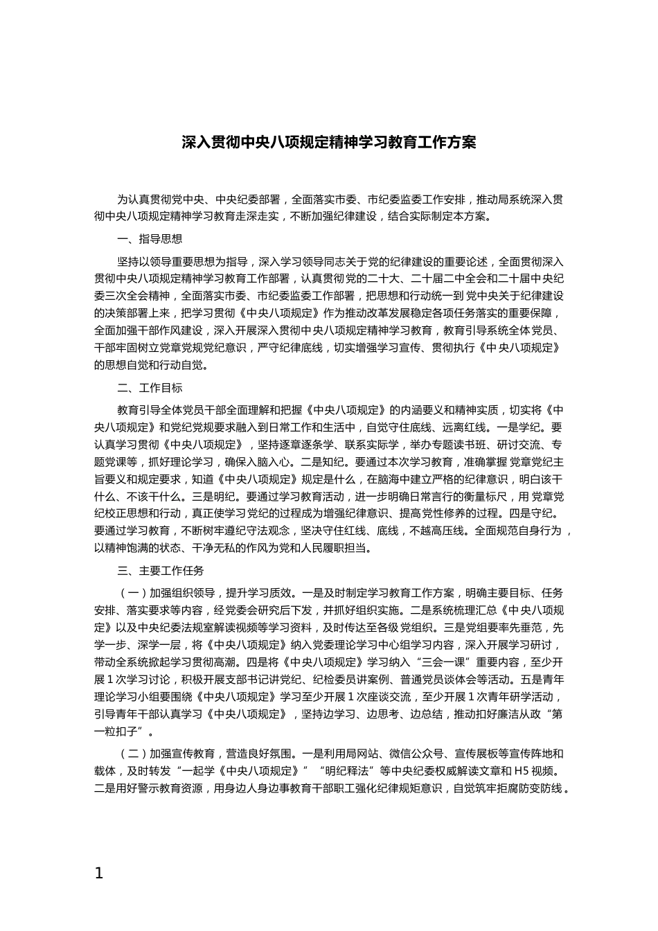 深入贯彻中央八项规定精神学习教育工作方案_第1页
