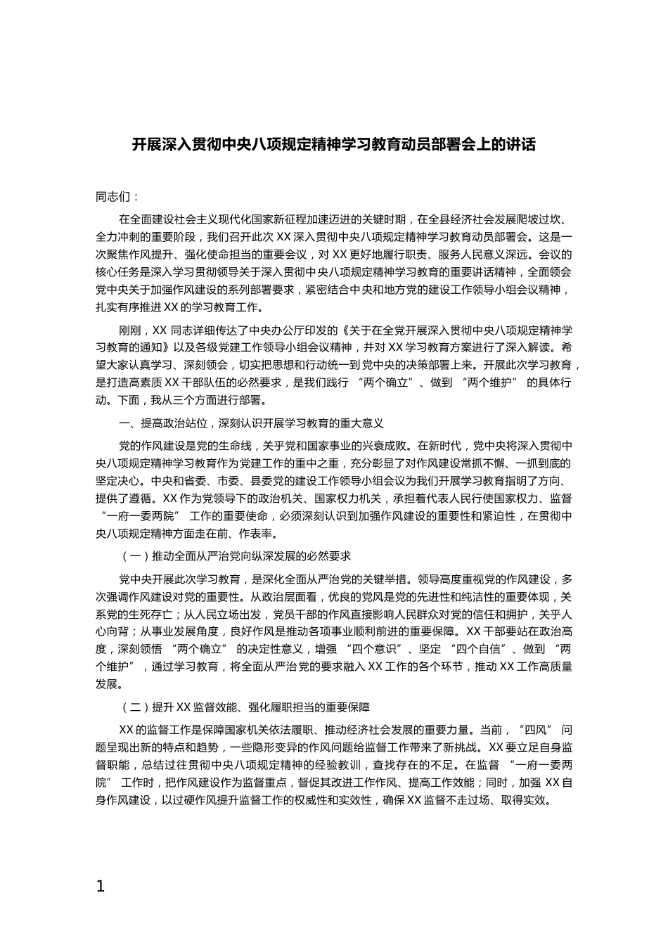 在开展深入贯彻中央八项规定精神学习教育动员部署会上的讲话_第1页