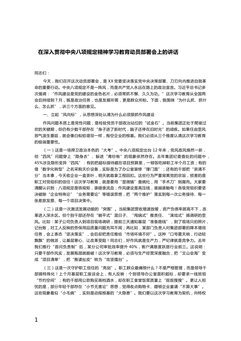 在深入贯彻中央八项规定精神学习教育动员部署会上的讲话_第1页