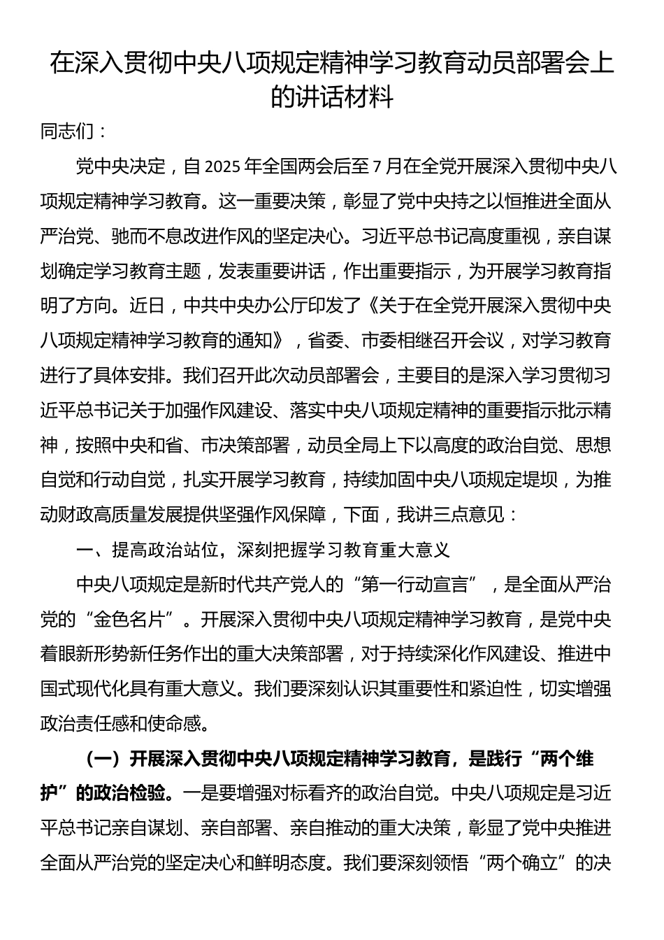 在深入贯彻中央八项规定精神学习教育动员部署会上的讲话材料_第1页