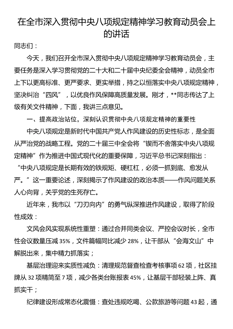 在全市深入贯彻中央八项规定精神学习教育动员会上的讲话.docx_第1页