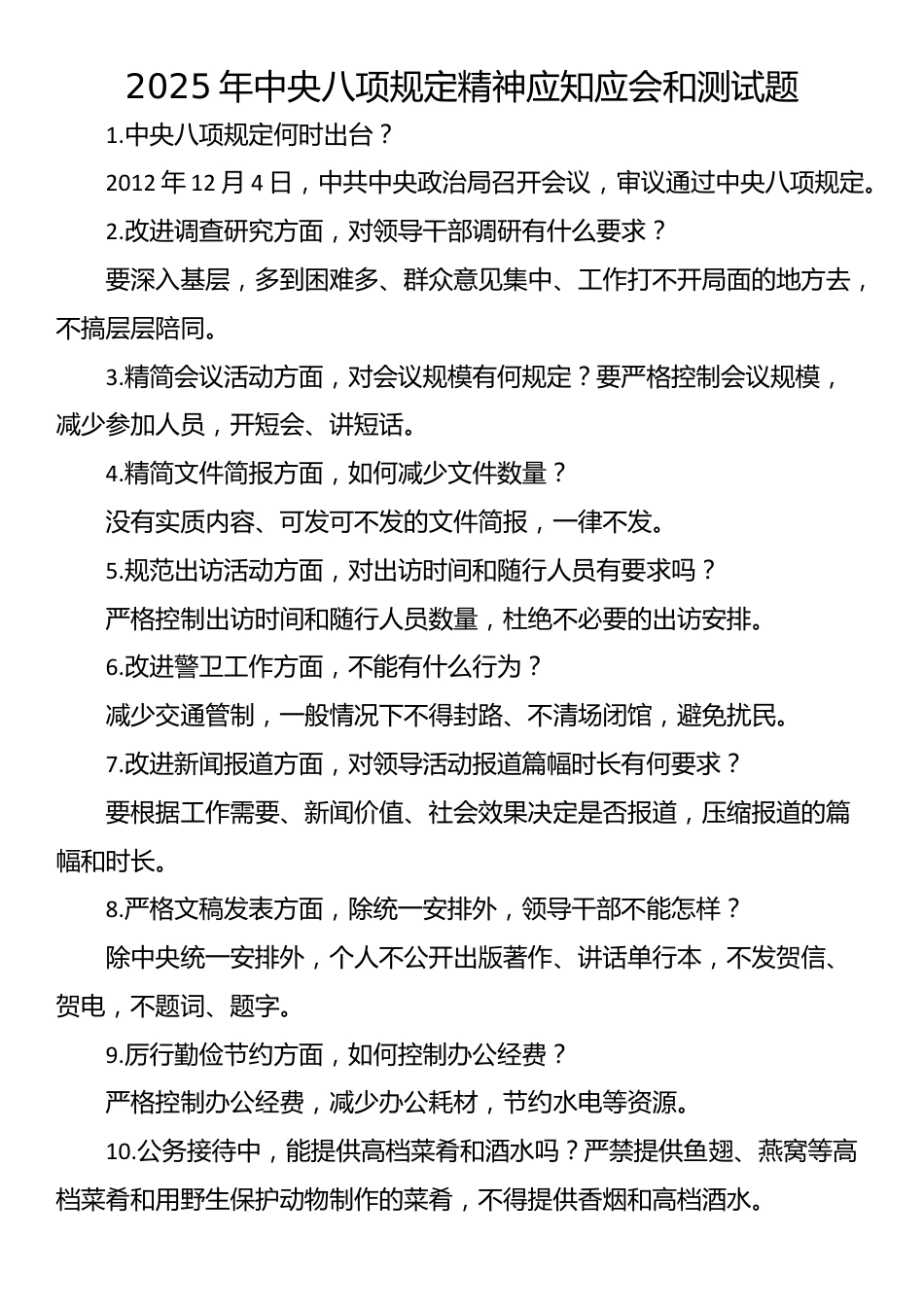 2025年中央八项规定精神应知应会和测试题.docx_第1页