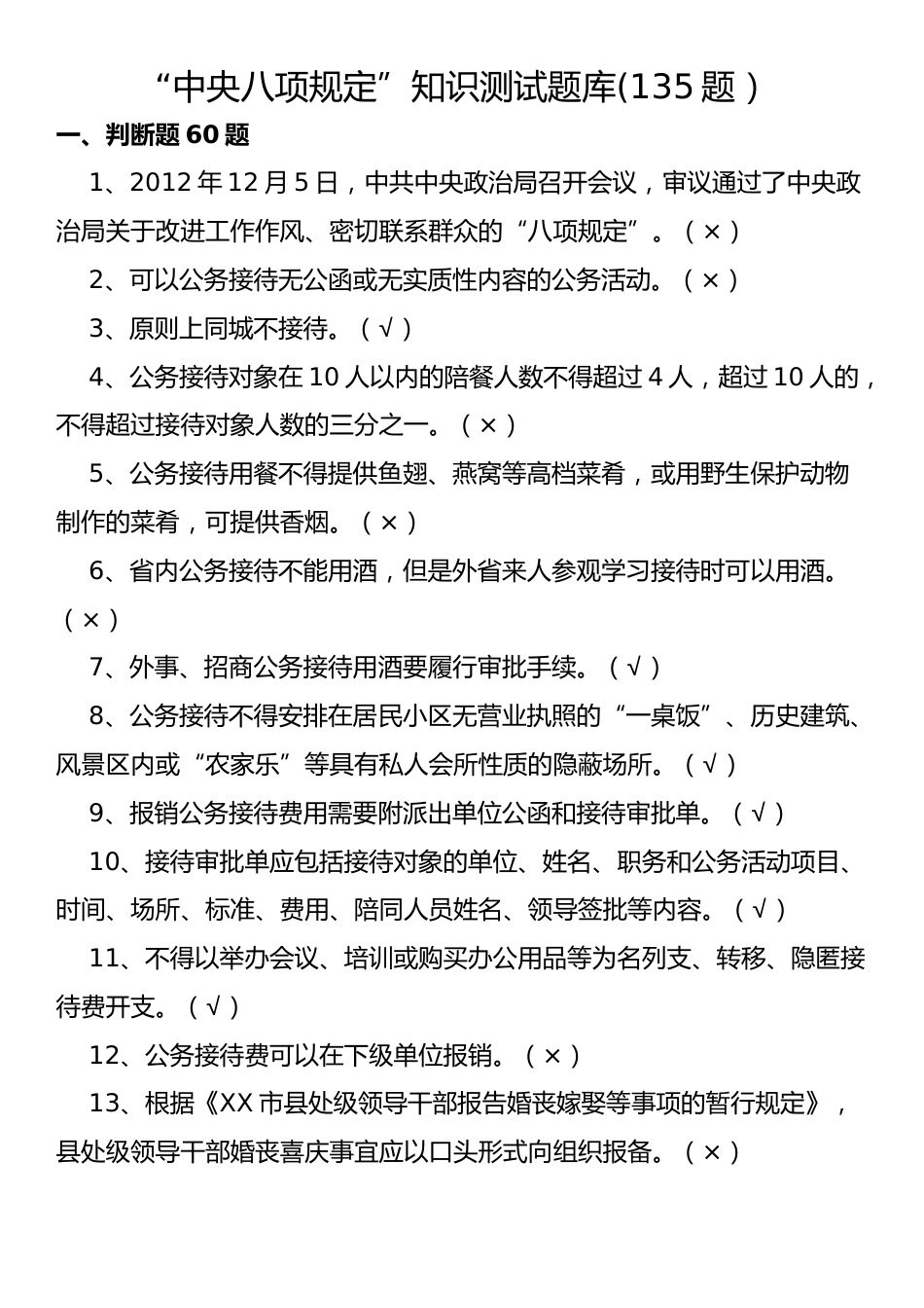 “中央八项规定知识测试题库(135题）.docx_第1页