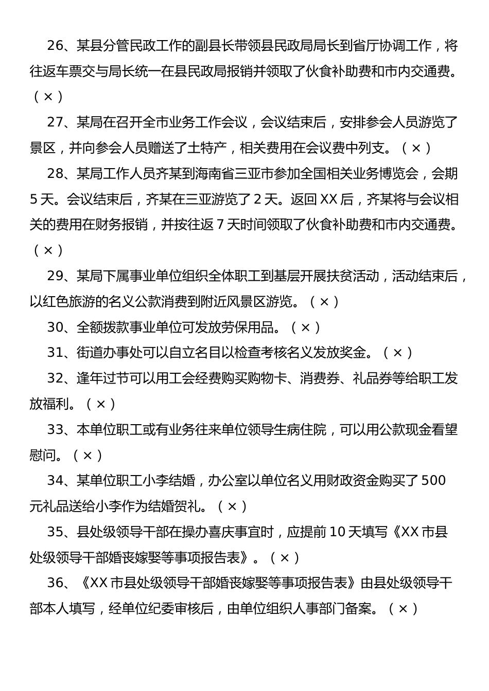 “中央八项规定知识测试题库(135题）.docx_第3页