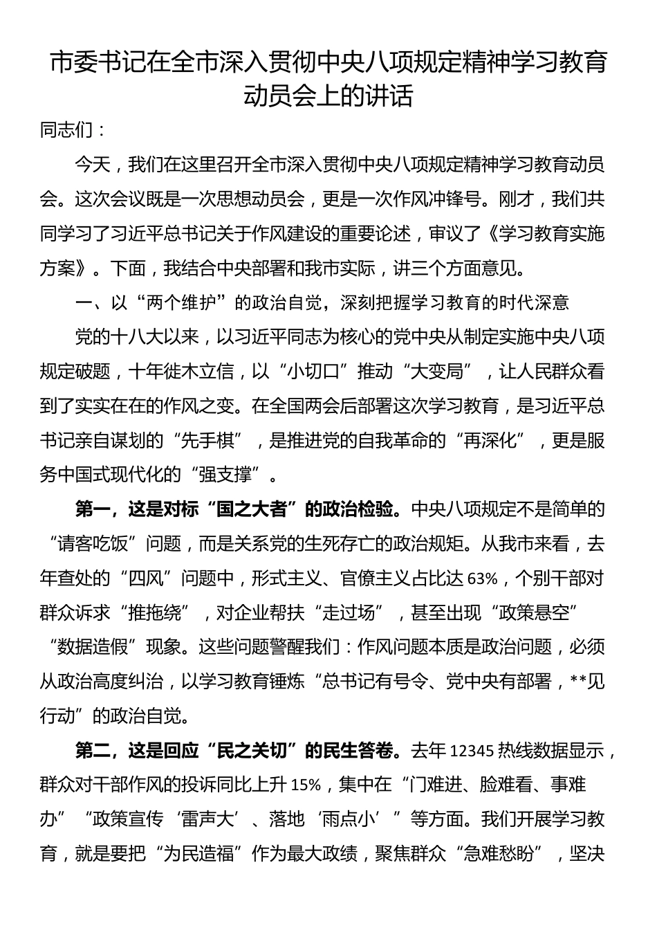 市委书记在全市深入贯彻中央八项规定精神学习教育动员会上的讲话.docx_第1页