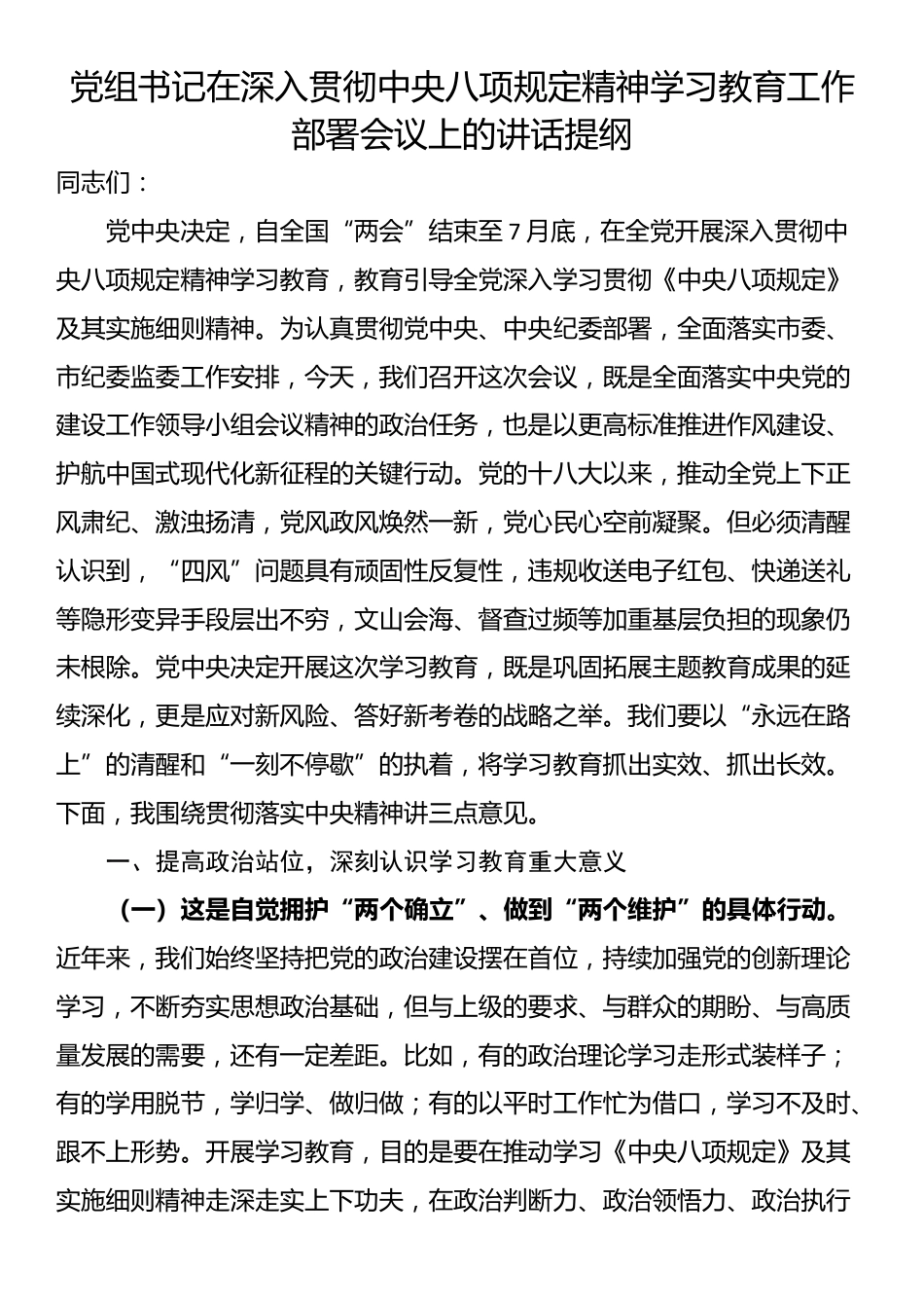 党组书记在深入贯彻中央八项规定精神学习教育工作部署会议上的讲话提纲.docx_第1页