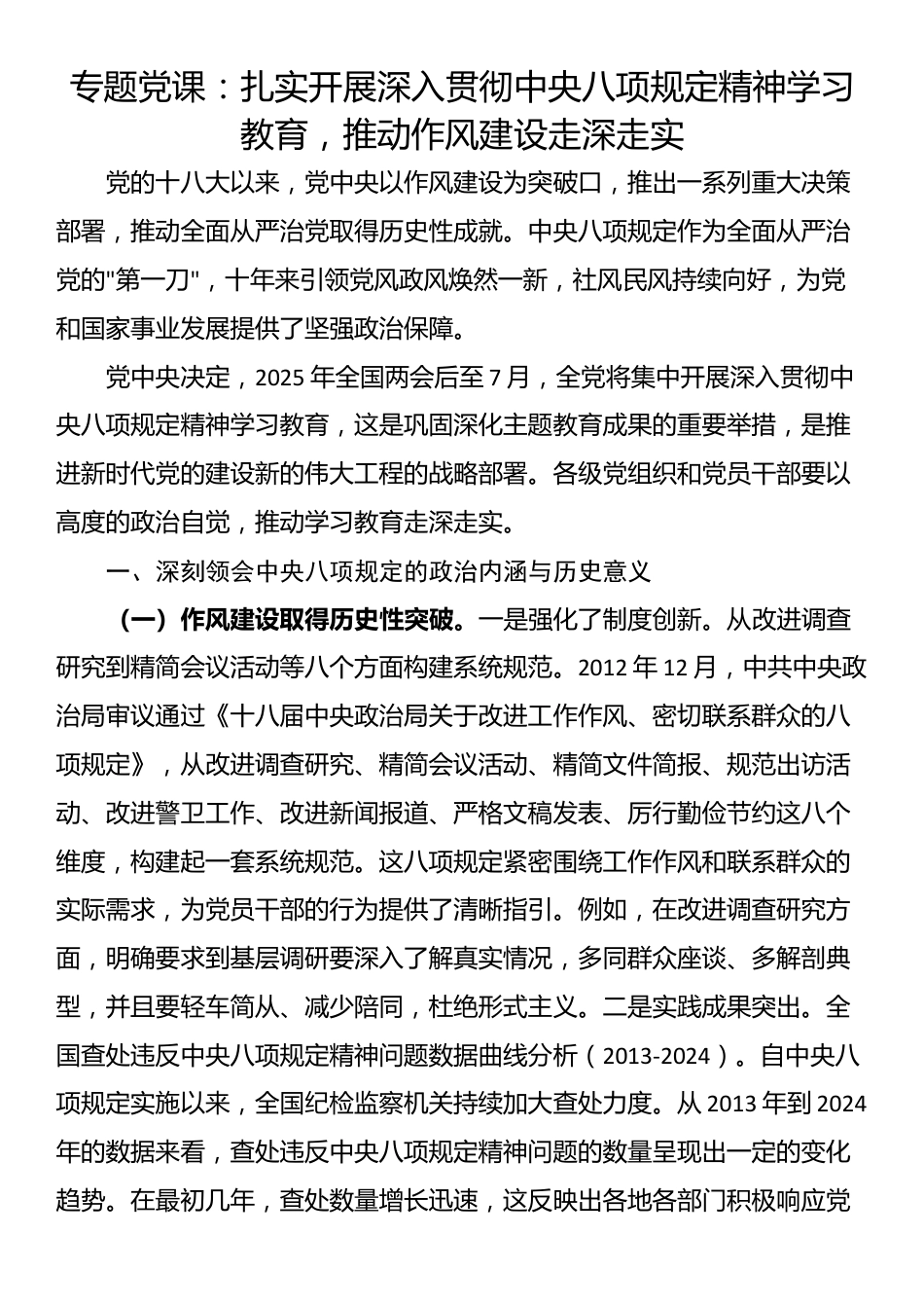 专题党课：扎实开展深入贯彻中央八项规定精神学习教育，推动作风建设走深走实.docx_第1页