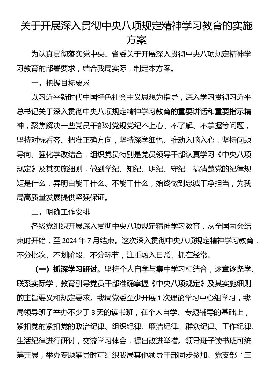 关于开展深入贯彻中央八项规定精神学习教育的实施方案.docx_第1页