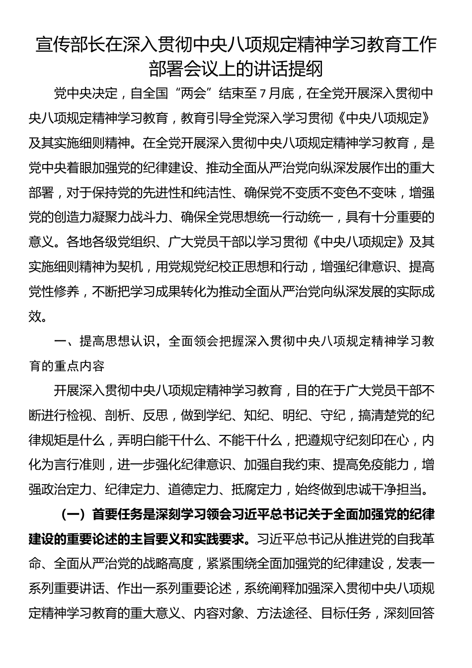 宣传部长在深入贯彻中央八项规定精神学习教育工作部署会议上的讲话提纲.docx_第1页