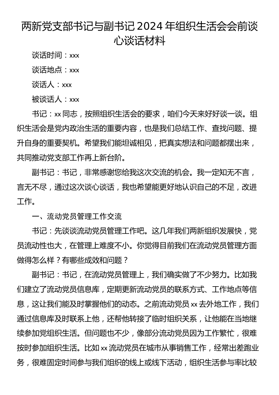 两新党支部书记与副书记2024年组织生活会会前谈心谈话材料_第1页