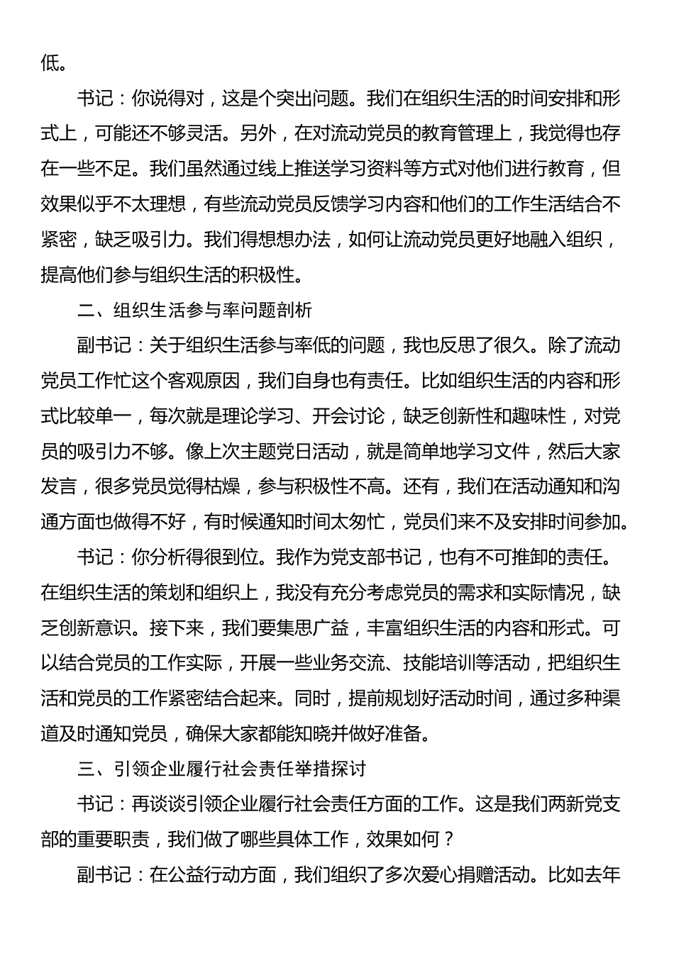 两新党支部书记与副书记2024年组织生活会会前谈心谈话材料_第2页