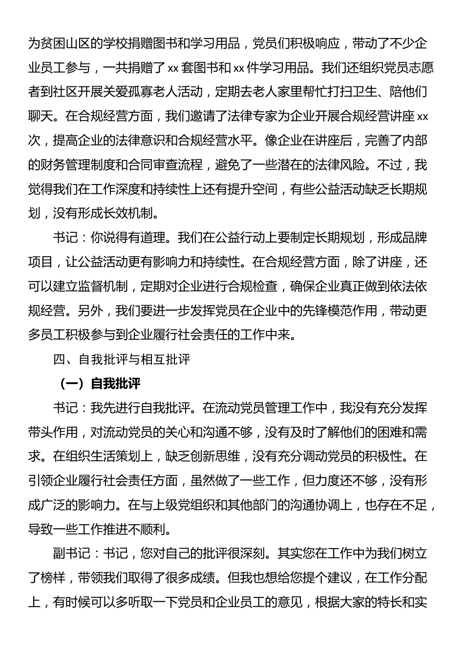 两新党支部书记与副书记2024年组织生活会会前谈心谈话材料_第3页