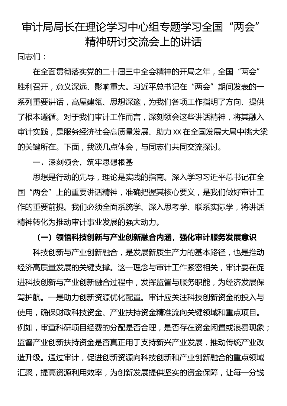 审计局局长在理论学习中心组专题学习全国“两会”精神研讨交流会上的讲话_第1页