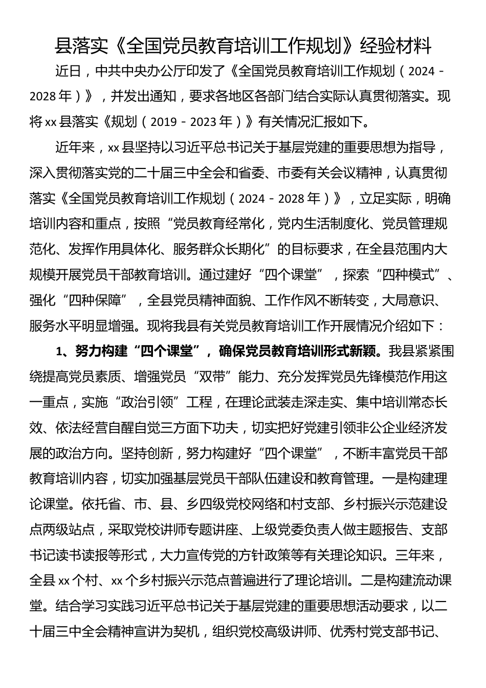 县落实《全国党员教育培训工作规划》经验材料_第1页