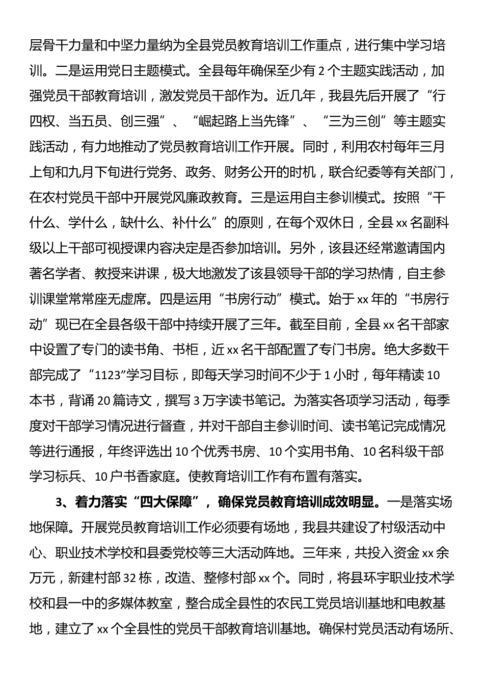 县落实《全国党员教育培训工作规划》经验材料_第3页