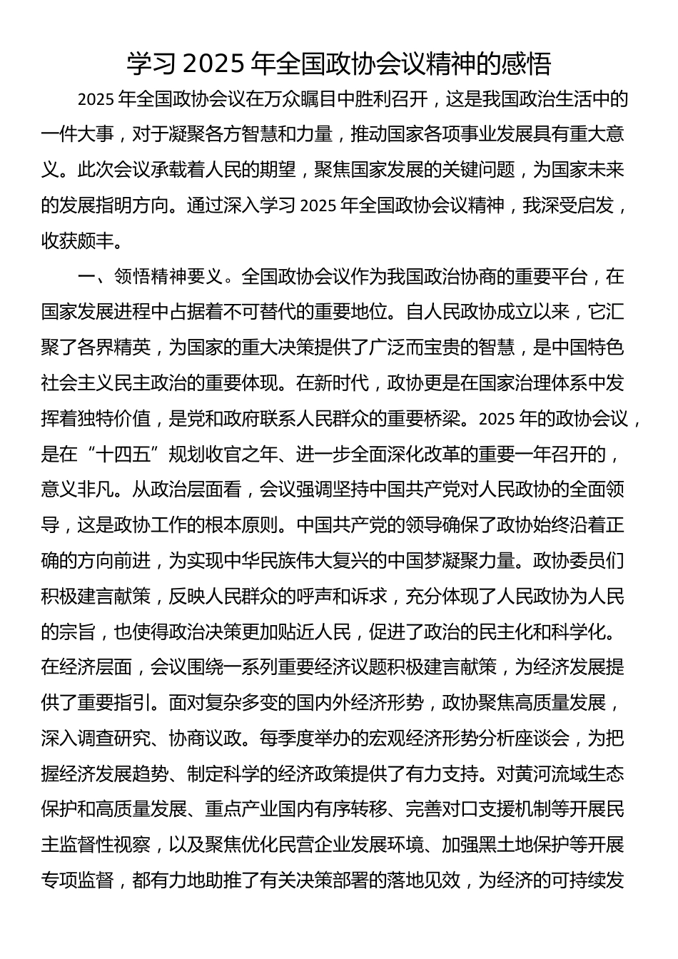 学习2025年全国政协会议精神的感悟_第1页