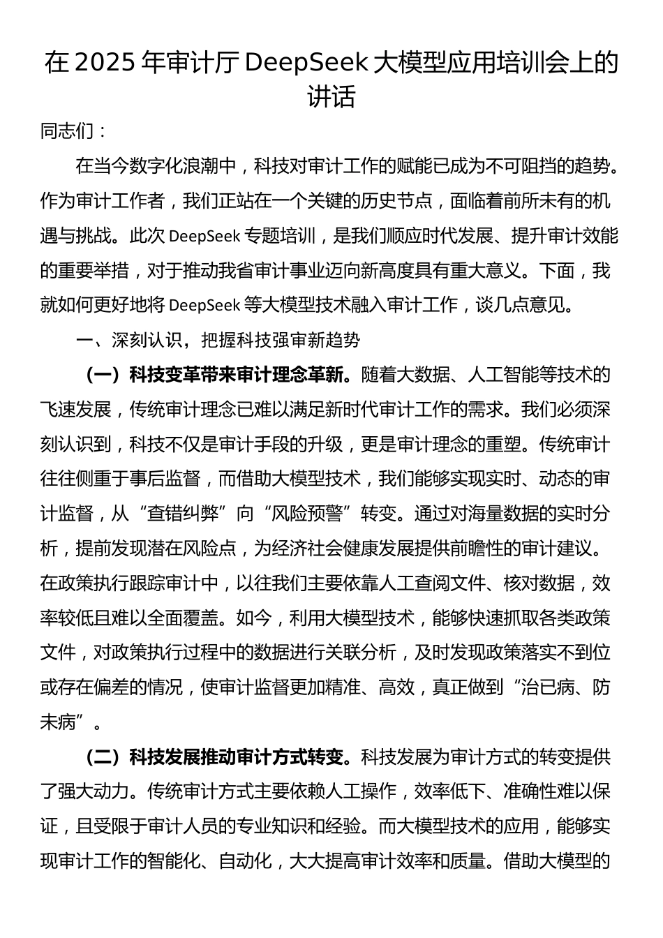 在2025年审计厅DeepSeek大模型应用培训会上的讲话_第1页