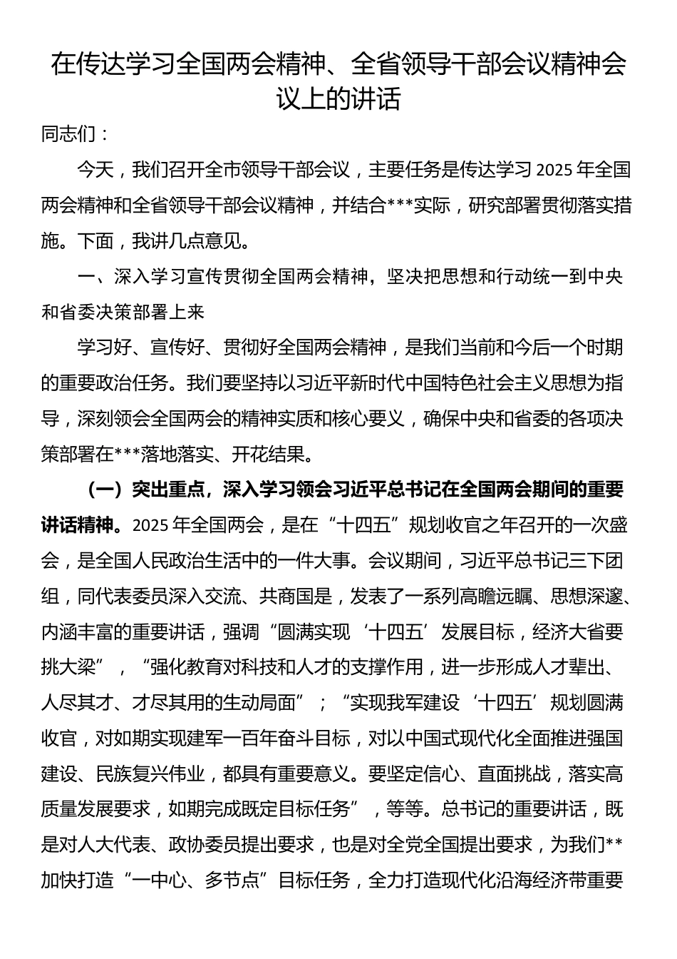 在传达学习全国两会精神、全省领导干部会议精神会议上的讲话_第1页