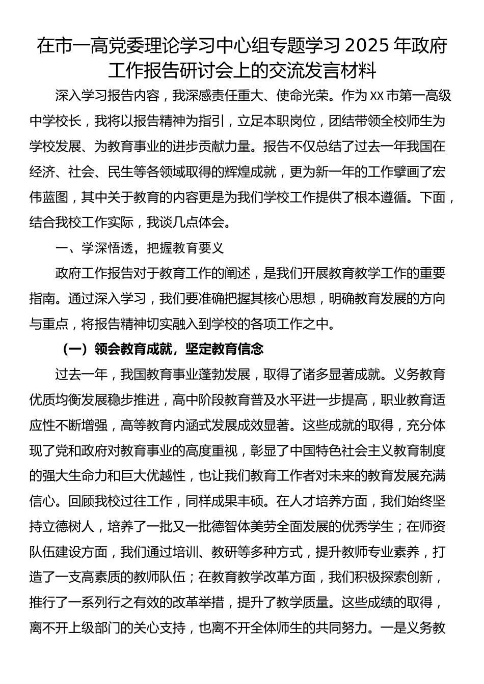 在市一高党委理论学习中心组专题学习2025年政府工作报告研讨会上的交流发言材料_第1页