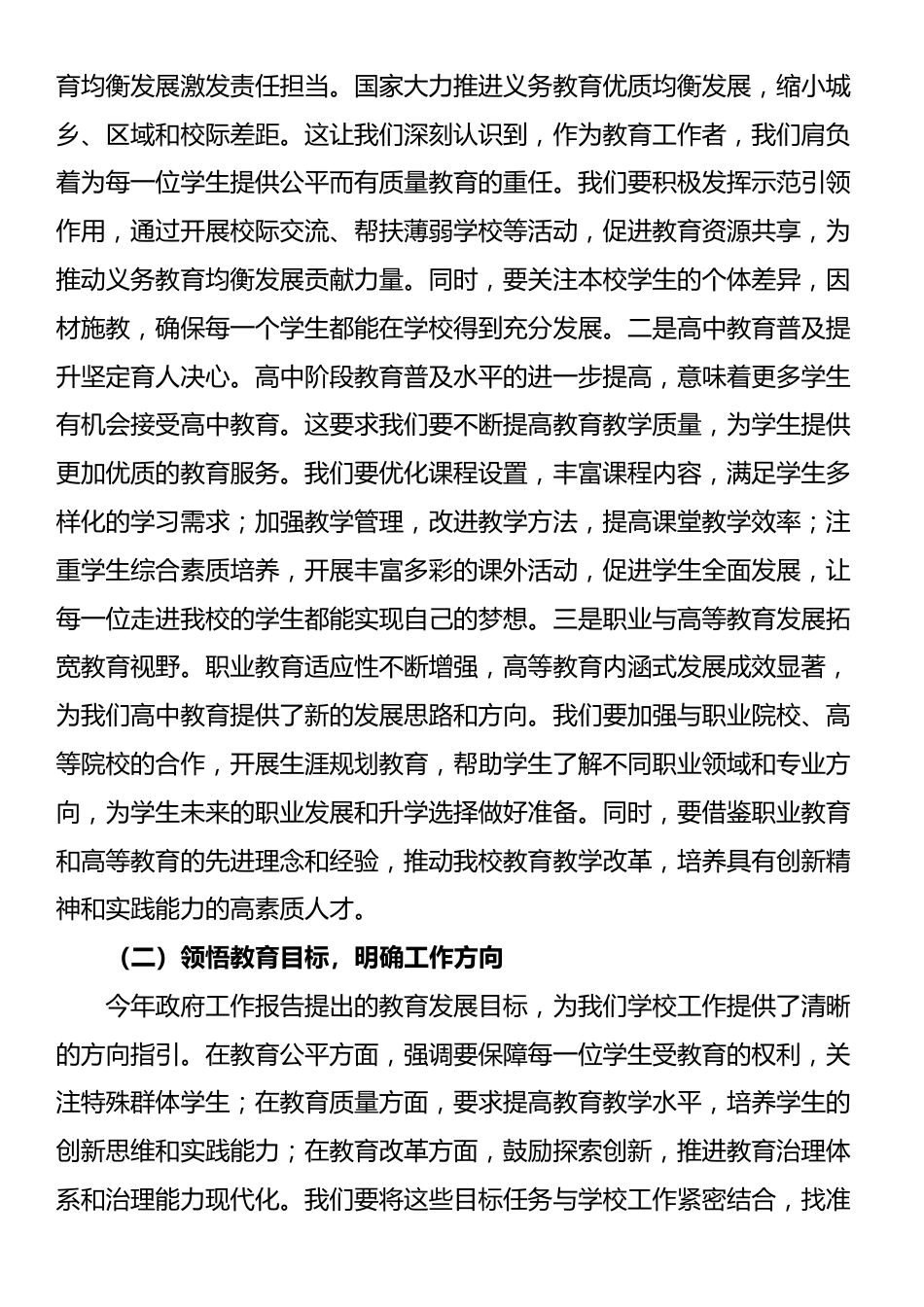 在市一高党委理论学习中心组专题学习2025年政府工作报告研讨会上的交流发言材料_第2页