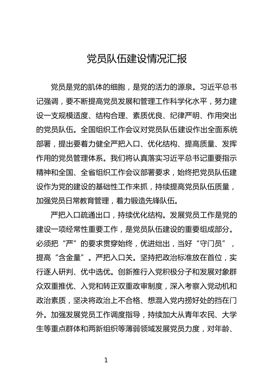 党员队伍建设情况汇报_第1页