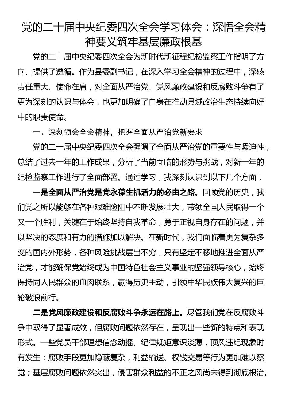党的二十届中央纪委四次全会学习体会：深悟全会精神要义筑牢基层廉政根基_第1页