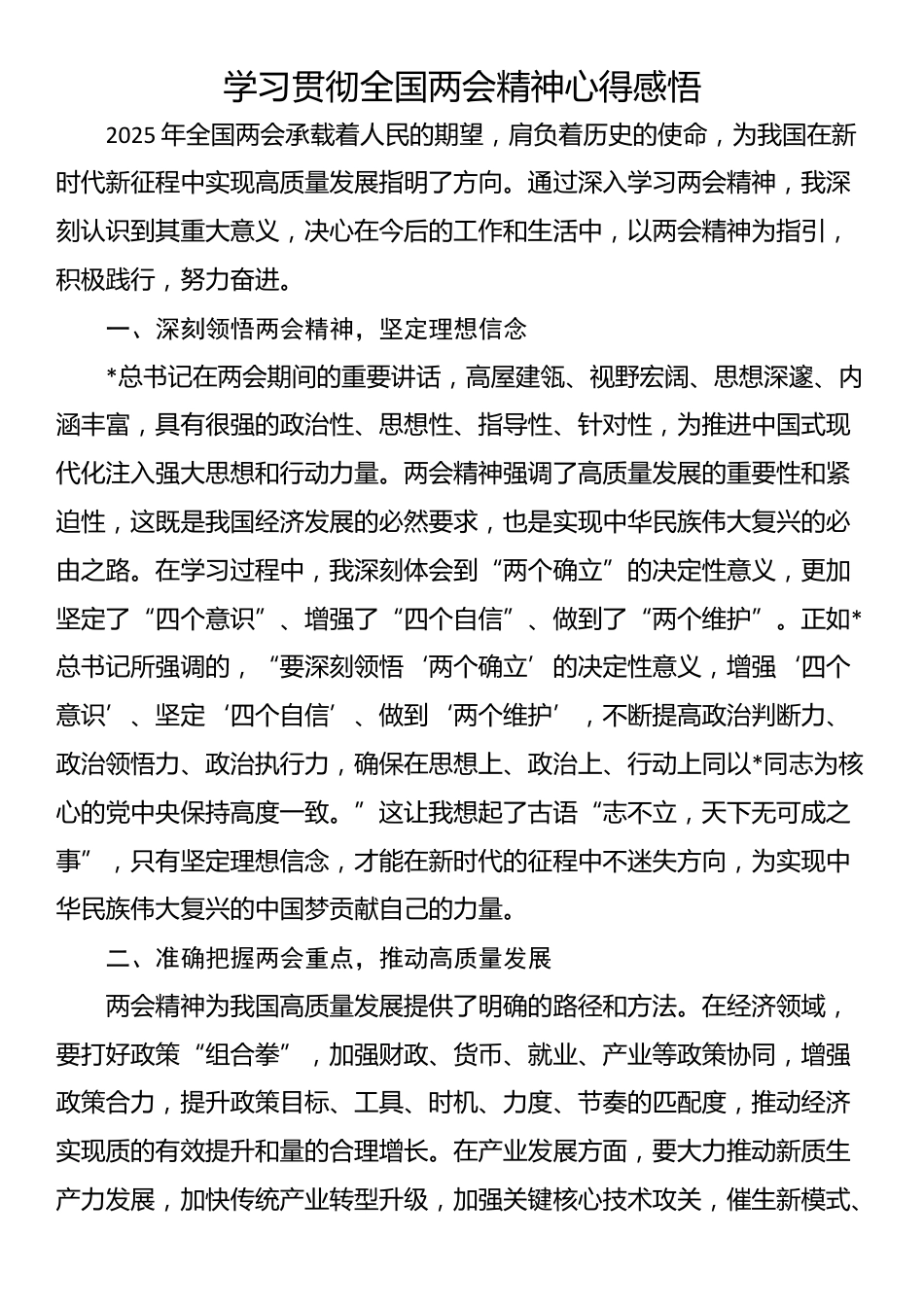学习贯彻全国两会精神心得感悟_第1页