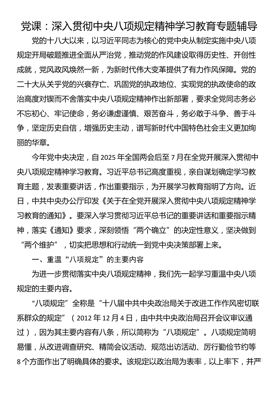 党课：深入贯彻中央八项规定精神学习教育专题辅导.docx_第1页