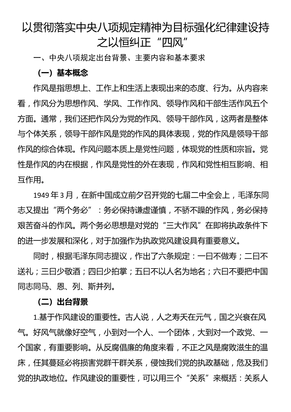 以贯彻落实中央八项规定精神为目标强化纪律建设持之以恒纠正“四风”.docx_第1页