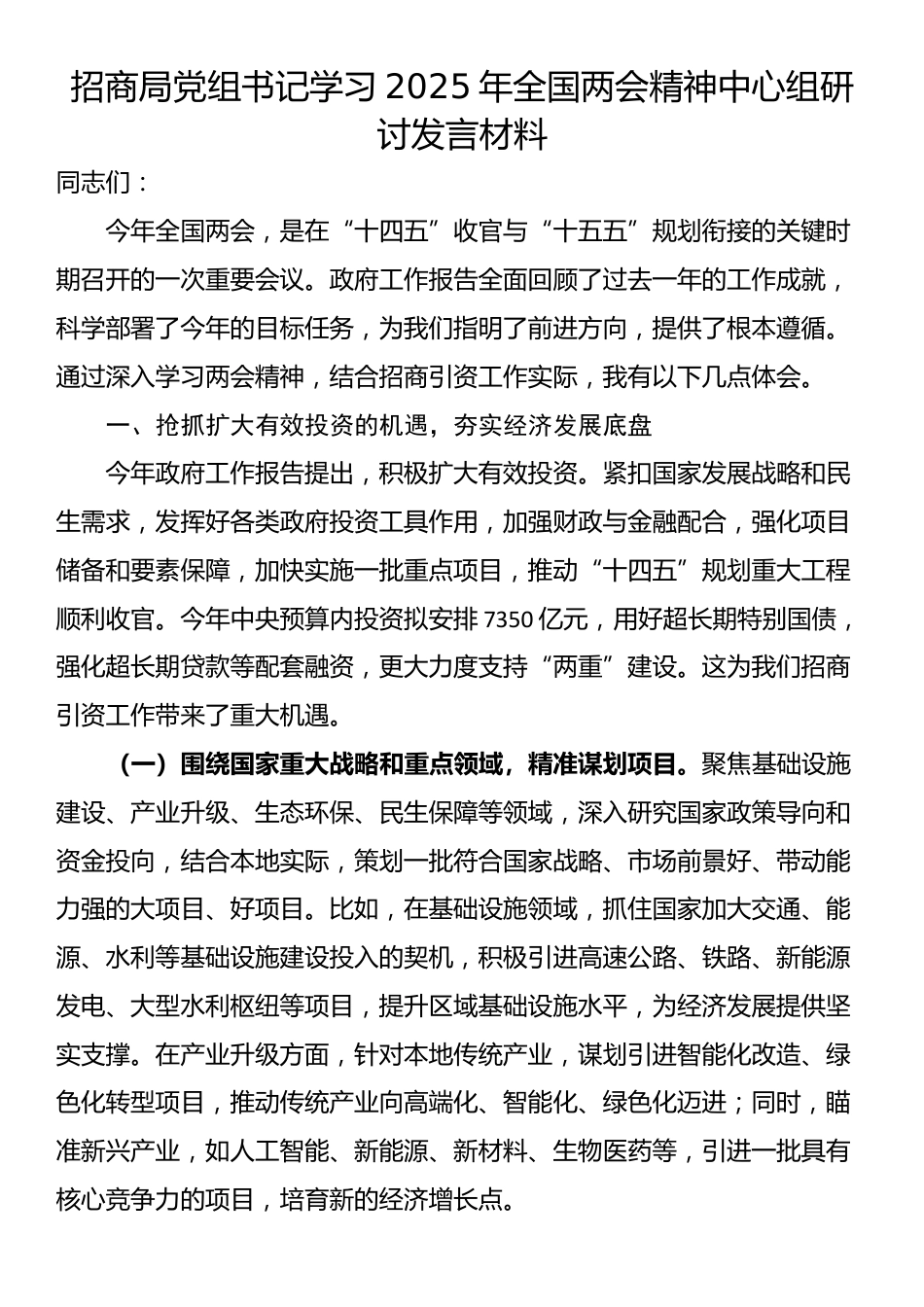 招商局党组书记学习2025年全国两会精神中心组研讨发言材料_第1页