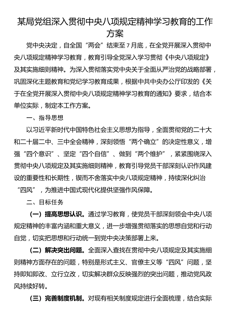 某局党组深入贯彻中央八项规定精神学习教育的工作方案.docx_第1页