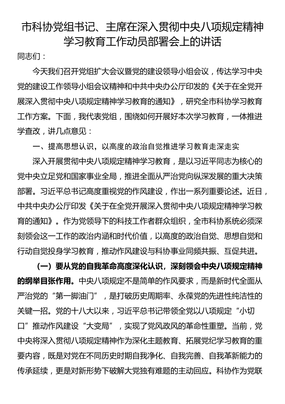 市科协党组书记、主席在深入贯彻中央八项规定精神学习教育工作动员部署会上的讲话.docx_第1页