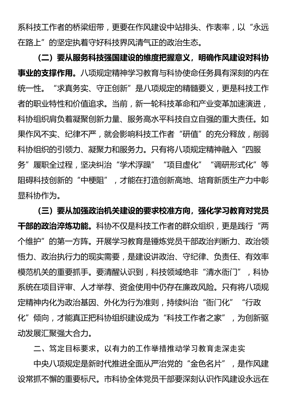 市科协党组书记、主席在深入贯彻中央八项规定精神学习教育工作动员部署会上的讲话.docx_第2页