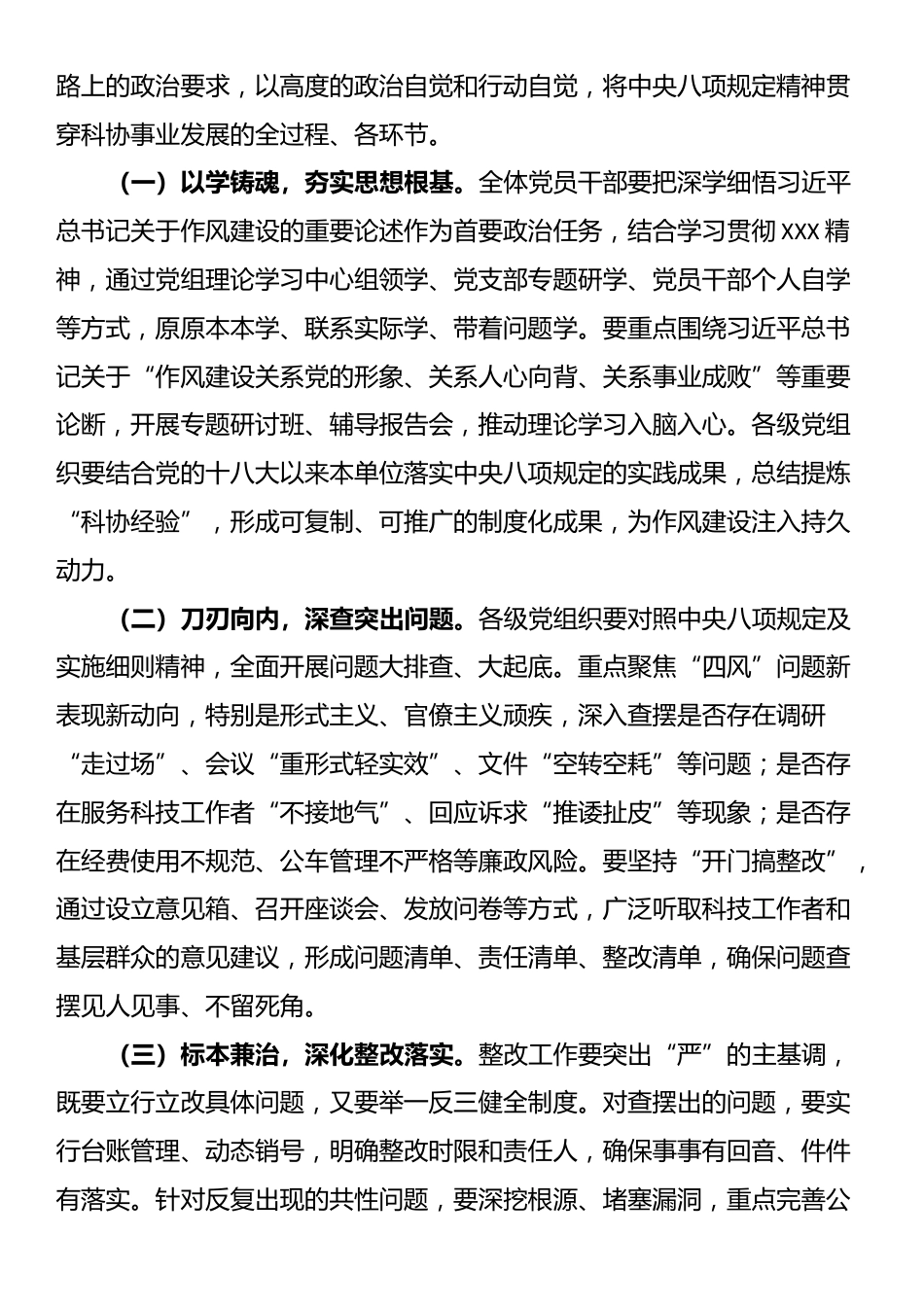 市科协党组书记、主席在深入贯彻中央八项规定精神学习教育工作动员部署会上的讲话.docx_第3页