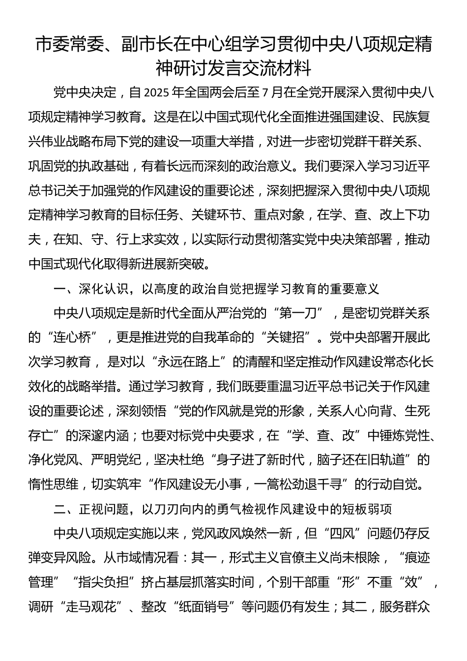 市委常委、副市长在中心组学习贯彻中央八项规定精神研讨发言交流材料.docx_第1页