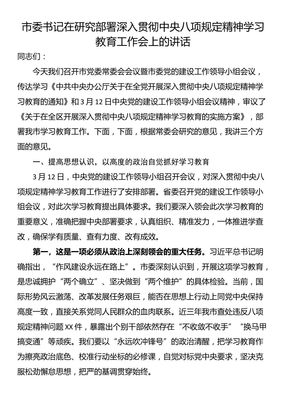 市委书记在研究部署深入贯彻中央八项规定精神学习教育工作会上的讲话.docx_第1页