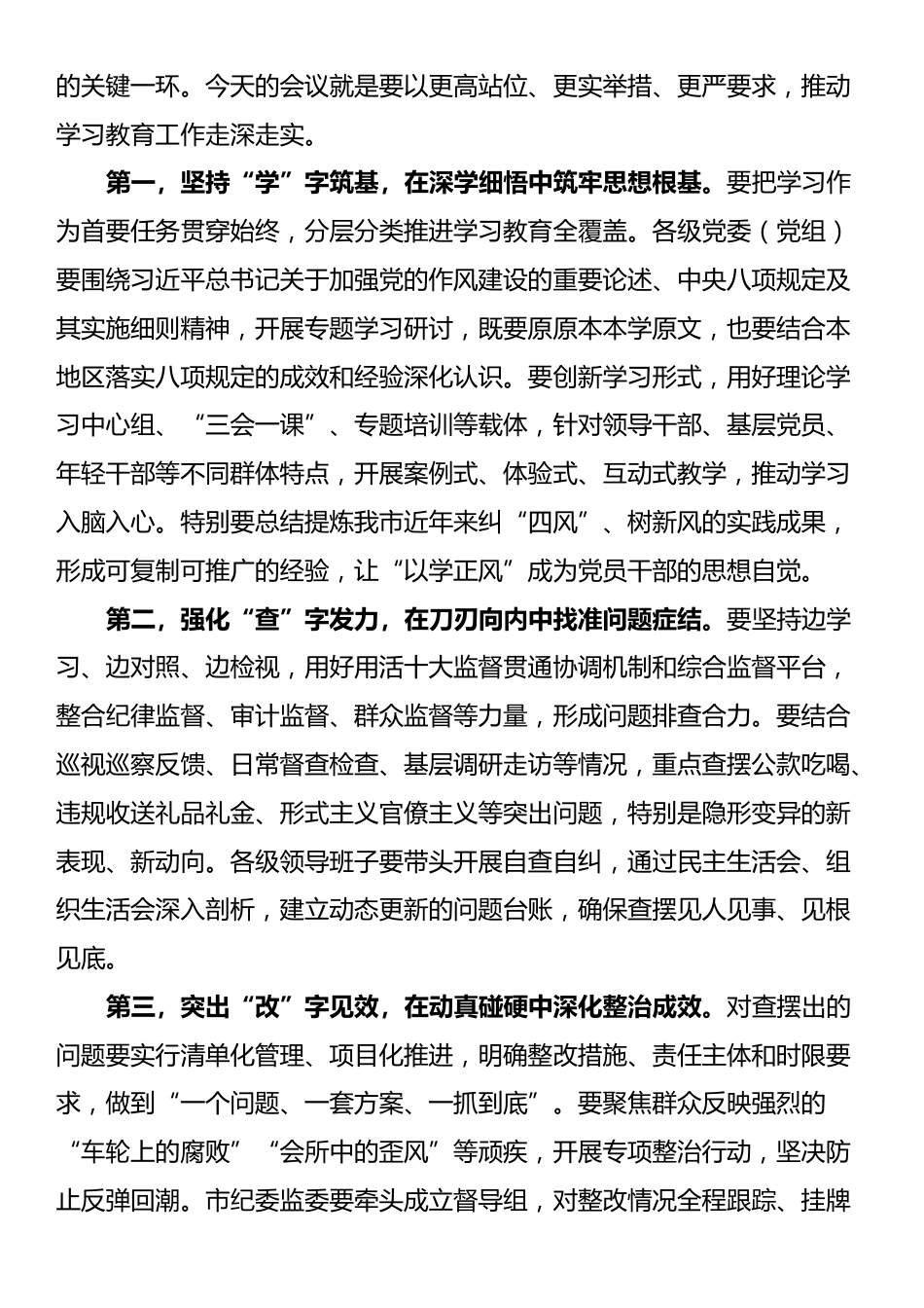 市委书记在研究部署深入贯彻中央八项规定精神学习教育工作会上的讲话.docx_第3页