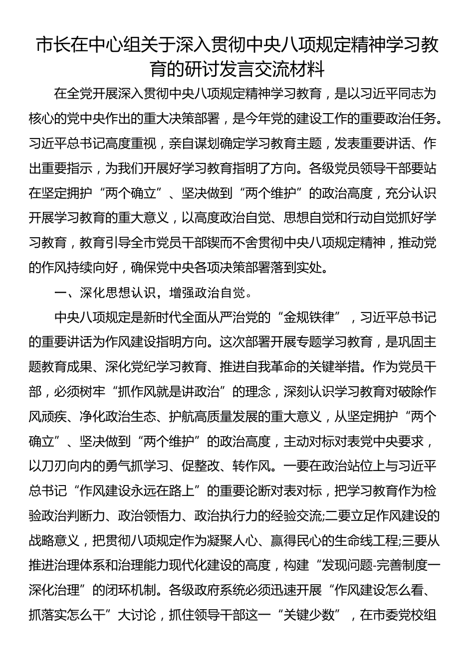 市长在中心组关于深入贯彻中央八项规定精神学习教育的研讨发言交流材料.docx_第1页