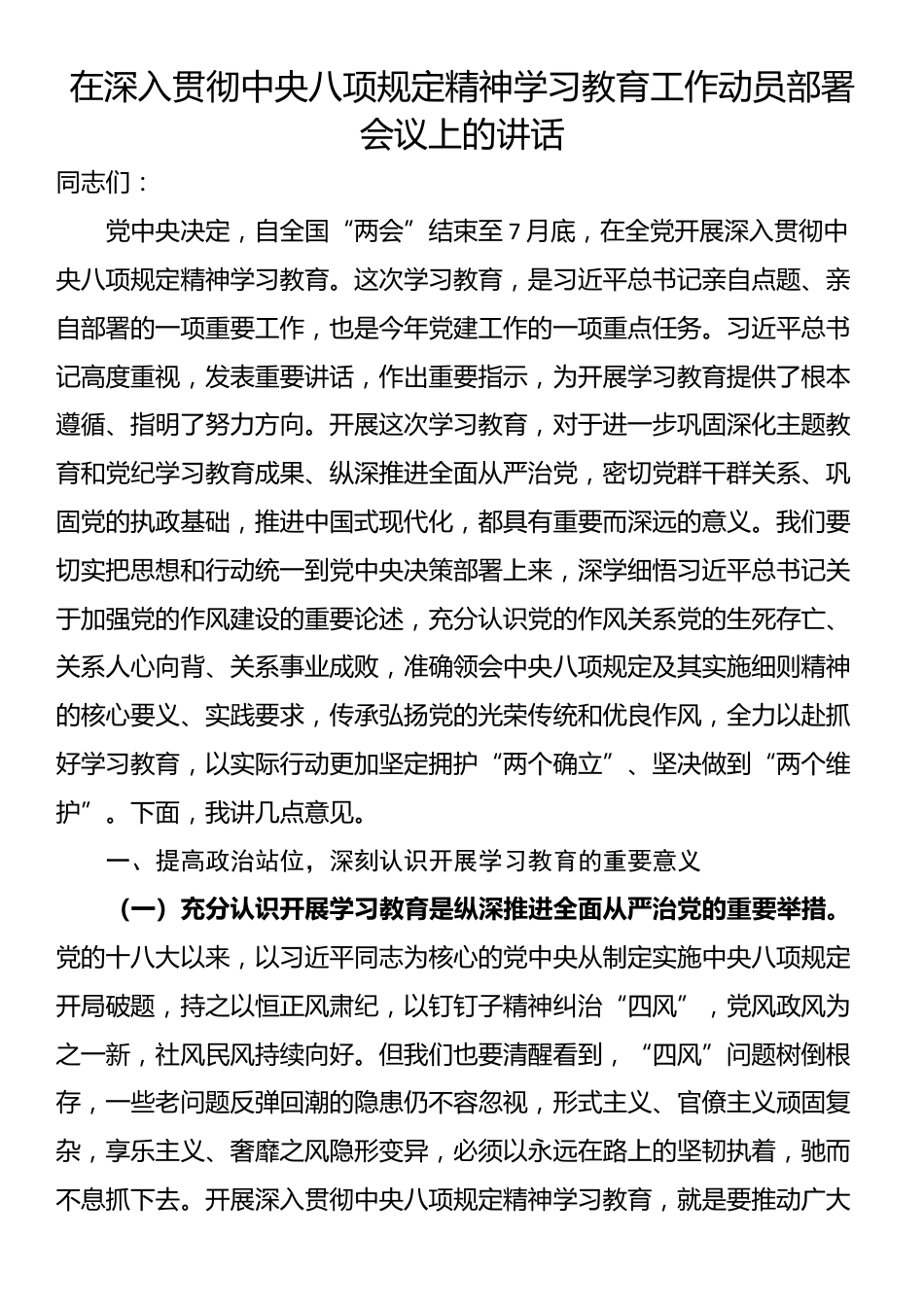 在深入贯彻中央八项规定精神学习教育工作动员部署会议上的讲话.docx_第1页