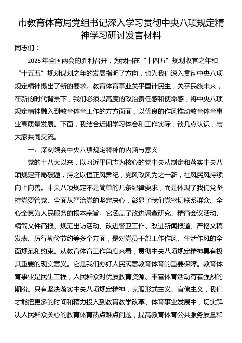 市教育体育局党组书记深入学习贯彻中央八项规定精神学习研讨发言材料.docx_第1页