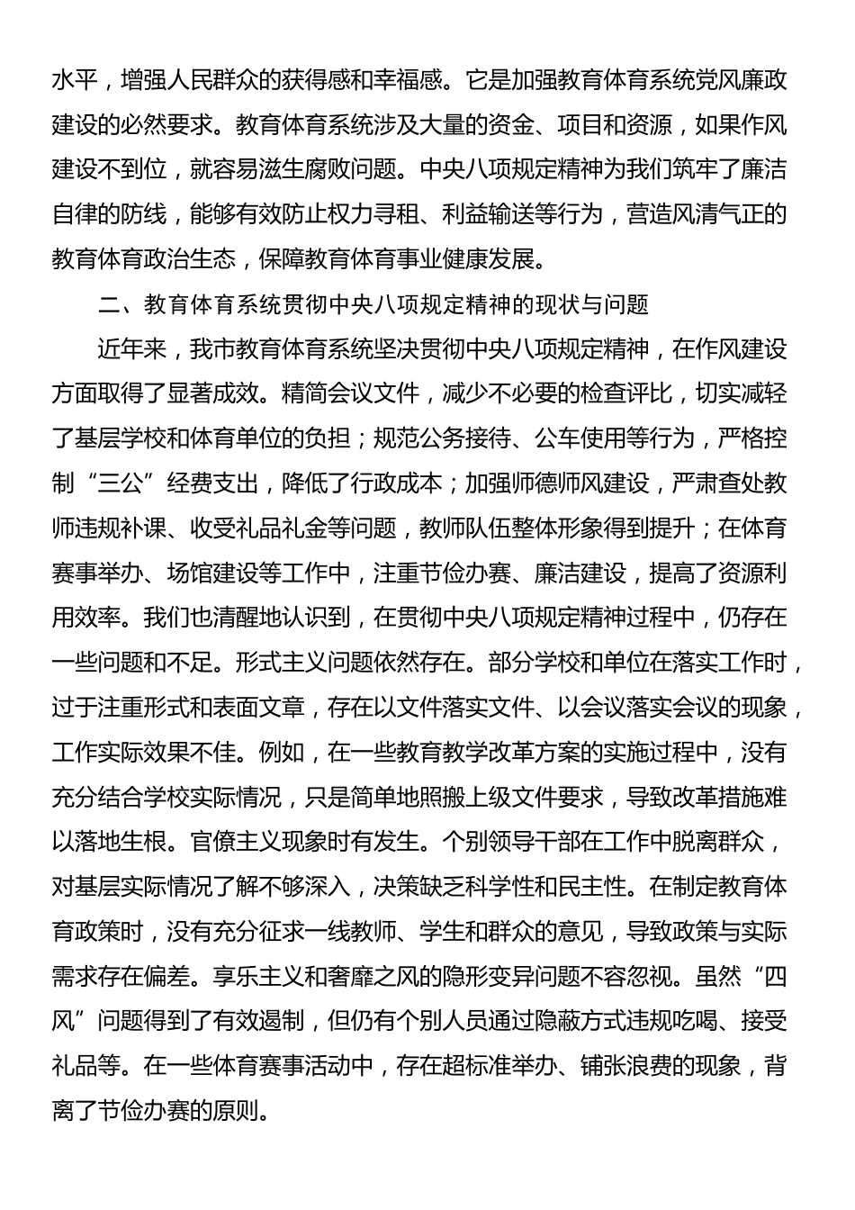 市教育体育局党组书记深入学习贯彻中央八项规定精神学习研讨发言材料.docx_第2页