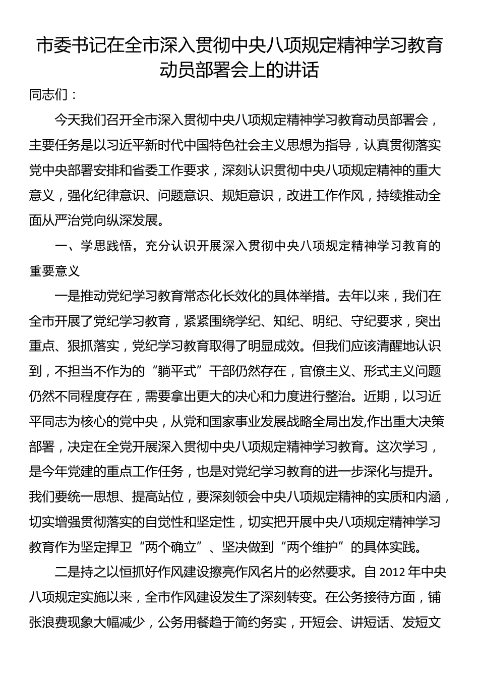 市委书记在全市深入贯彻中央八项规定精神学习教育动员部署会上的讲话.docx_第1页