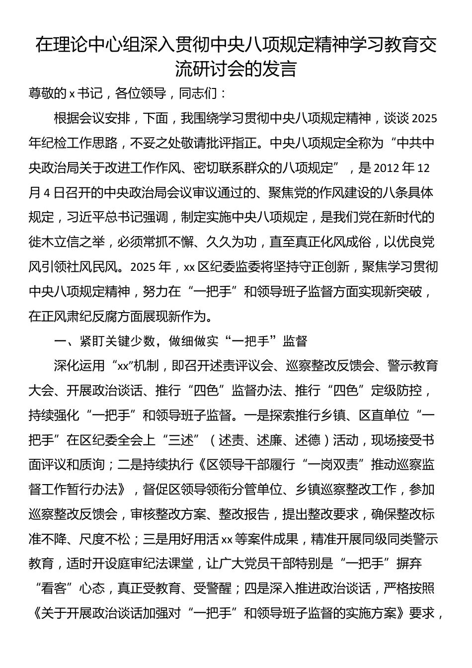 在理论中心组深入贯彻中央八项规定精神学习教育交流研讨会的发言.docx_第1页