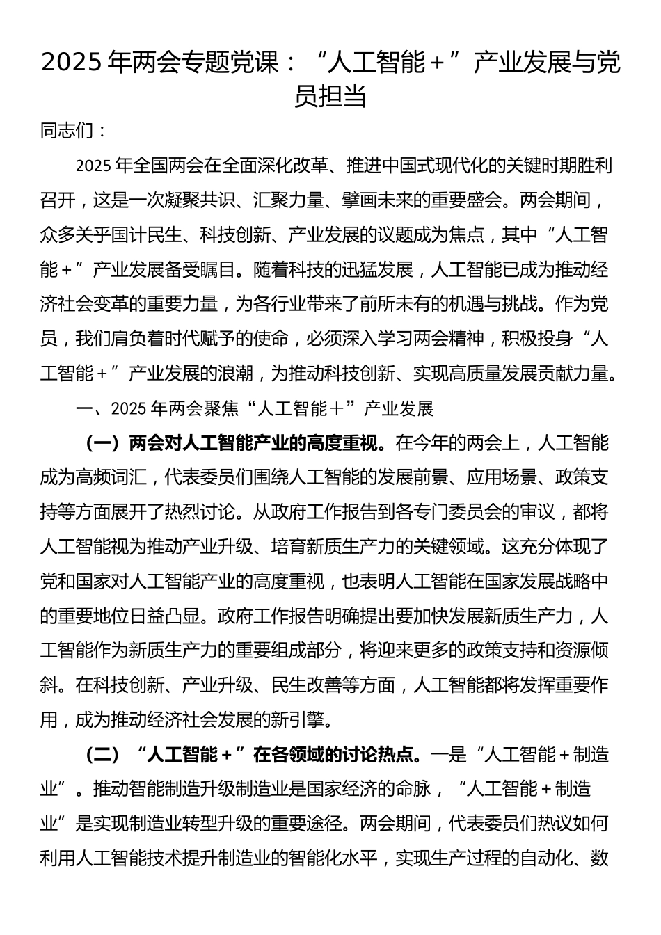 2025年两会专题党课：“人工智能＋”产业发展与党员担当_第1页