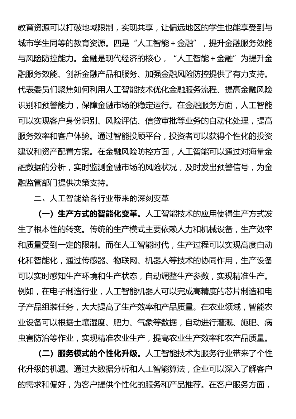 2025年两会专题党课：“人工智能＋”产业发展与党员担当_第3页