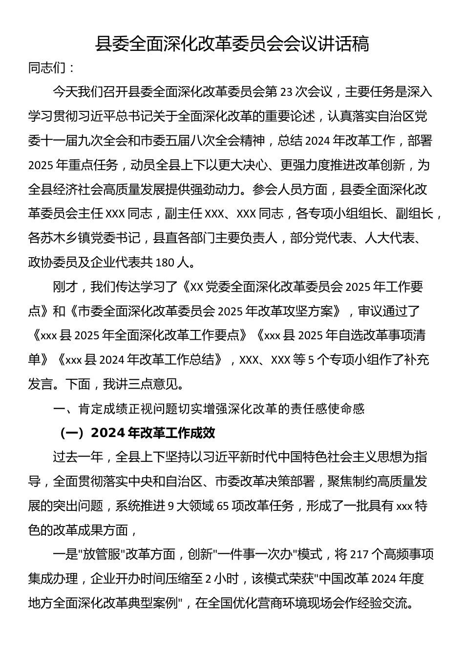 县委全面深化改革委员会会议讲话稿_第1页