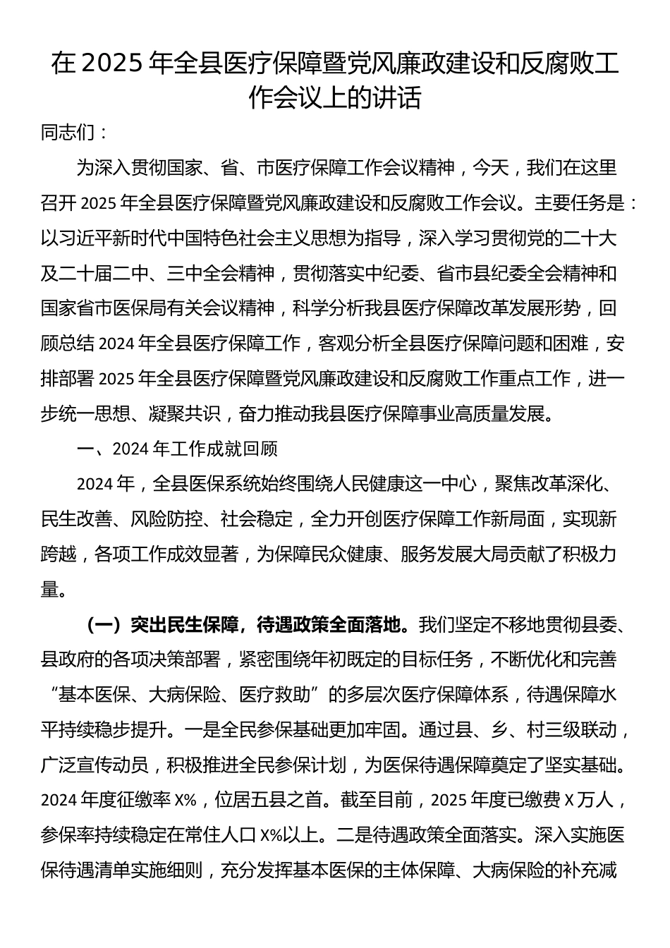 在2025年全县医疗保障暨党风廉政建设和反腐败工作会议上的讲话_第1页