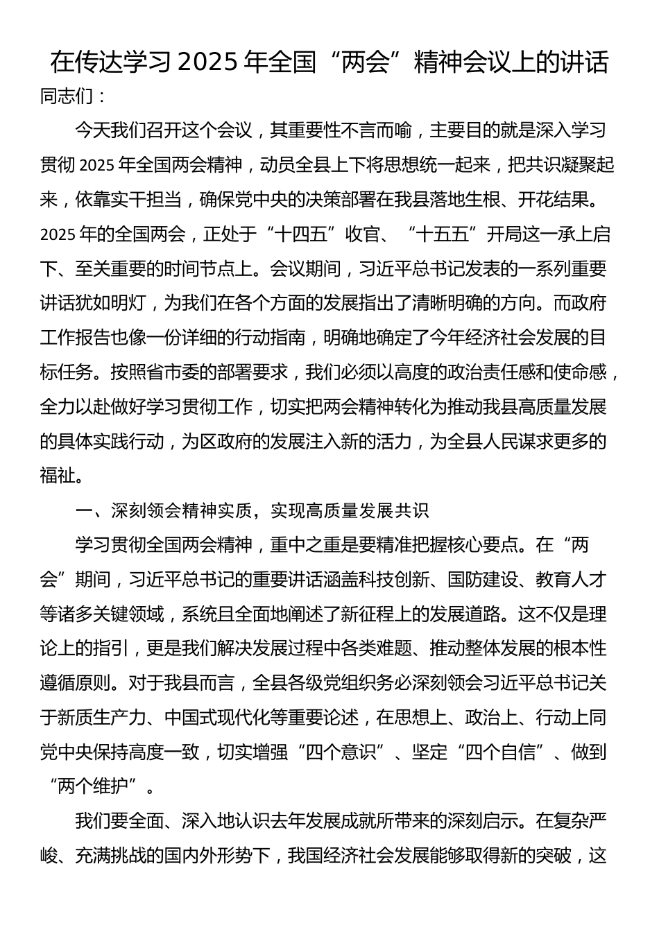 在传达学习2025年全国“两会”精神会议上的讲话_第1页