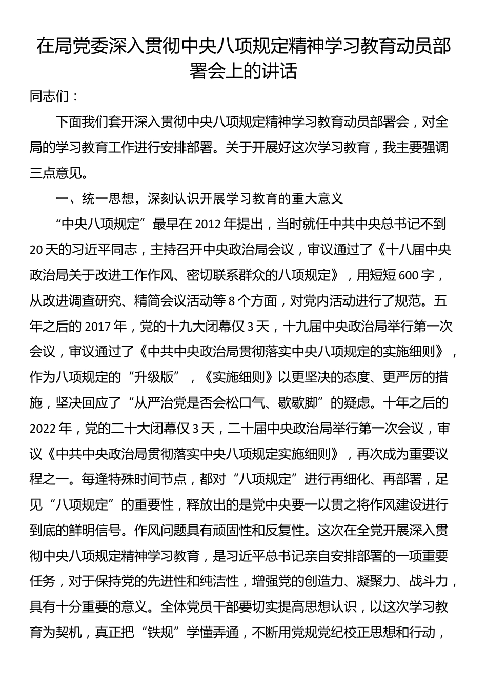 在局党委深入贯彻中央八项规定精神学习教育动员部署会上的讲话.docx_第1页